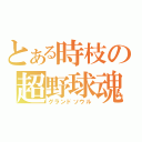 とある時枝の超野球魂（グランドソウル）