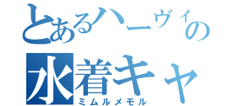 とあるハーヴィンの水着キャラ（ミムルメモル）