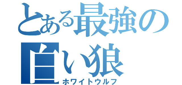 とある最強の白い狼（ホワイトウルフ）