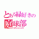 とある緑好きの庭球部（ＧＲｅｅｅｅＮ ）