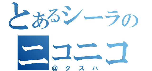 とあるシーラのニコニコ動画（＠クスハ）