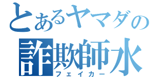 とあるヤマダの詐欺師水口（フェイカー）