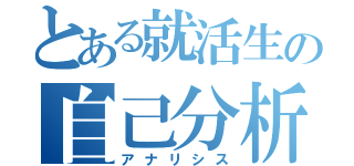 とある就活生の自己分析（アナリシス）