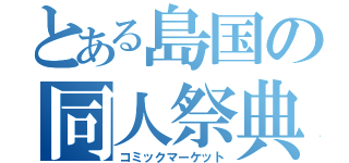 とある島国の同人祭典（コミックマーケット）