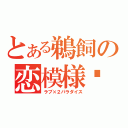 とある鵜飼の恋模様♡（ラブ×２パラダイス）