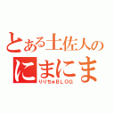 とある土佐人のにまにま日記（りりちゅＢＬＯＧ）