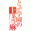 とある学園の上条当麻（おなかへった）