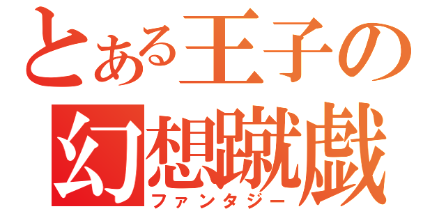 とある王子の幻想蹴戯（ファンタジー）