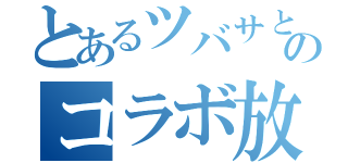 とあるツバサとＬｉｂｅのコラボ放送（）