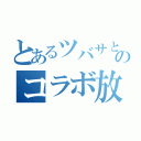 とあるツバサとＬｉｂｅのコラボ放送（）