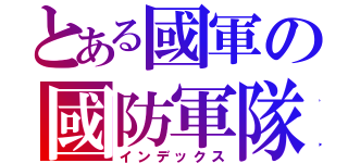 とある國軍の國防軍隊（インデックス）
