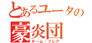 とあるユータの豪炎団（チーム・フレア）