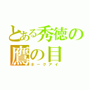 とある秀徳の鷹の目（ホークアイ）