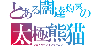 とある闊達灼冥魔・スカーレット　アルノサージュ』の太極熊猫タイキョクパンダ（フェアリーフェンサーエフ）