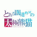 とある闊達灼冥魔・スカーレット　アルノサージュ』の太極熊猫タイキョクパンダ（フェアリーフェンサーエフ）