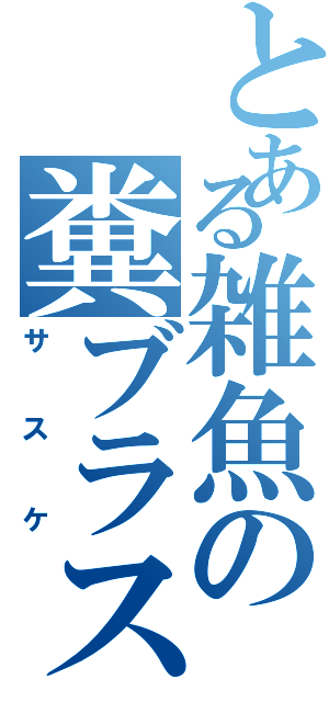 とある雑魚の糞ブラスターⅡ（サスケ）