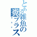 とある雑魚の糞ブラスターⅡ（サスケ）