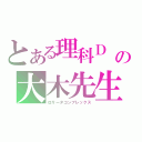 とある理科Ｄ の大木先生（ロリータコンプレックス）