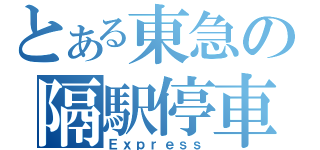 とある東急の隔駅停車（Ｅｘｐｒｅｓｓ）