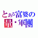 とある富婆の量產軍團（）