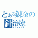 とある錬金の針治療（アウレオルス）