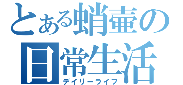 とある蛸壷の日常生活（デイリーライフ）