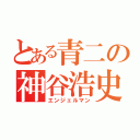 とある青二の神谷浩史（エンジェルマン）