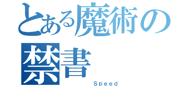 とある魔術の禁書（      Ｓｐｅｅｄ）