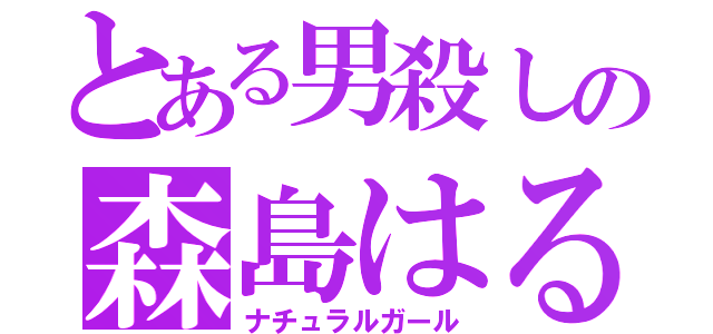 とある男殺しの森島はるか（ナチュラルガール）