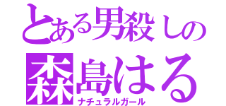 とある男殺しの森島はるか（ナチュラルガール）