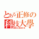 とある正修の科技大學（機械工程設計系）