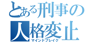 とある刑事の人格変止（マインドブレイク）