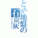 とある地盤の石炭灰（クリンカアッシュ）