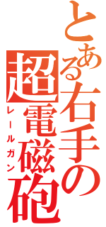 とある右手の超電磁砲Ⅱ（レールガン）