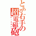 とある右手の超電磁砲Ⅱ（レールガン）