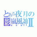 とある夜月の影嵐風神Ⅱ（曾信維）