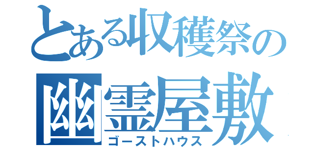 とある収穫祭の幽霊屋敷（ゴーストハウス）