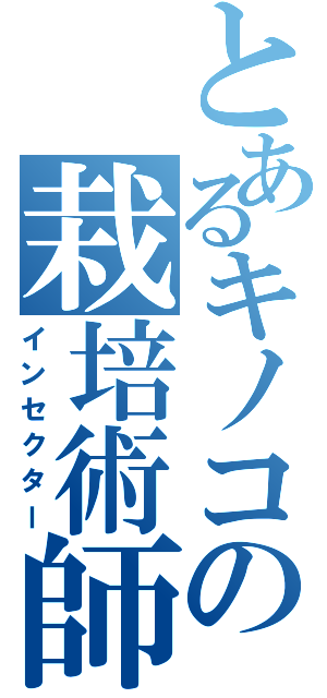 とあるキノコの栽培術師（インセクター）