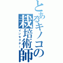 とあるキノコの栽培術師（インセクター）