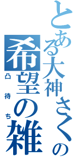 とある大神さくらの希望の雑談（凸待ち）