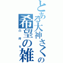 とある大神さくらの希望の雑談（凸待ち）