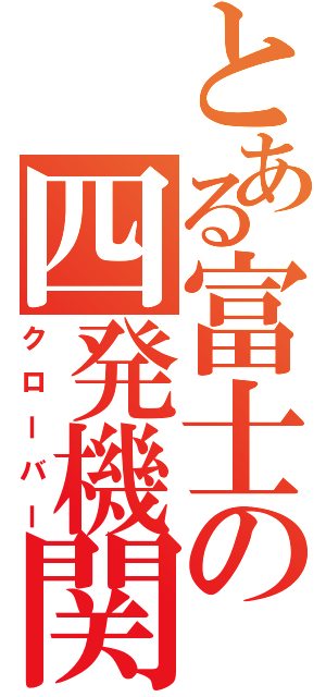 とある富士の四発機関（クローバー）