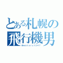 とある札幌の飛行機男（＠ｗａｔａｒｕ１２４７）