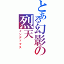 とある幻影の烈天（インデックス）