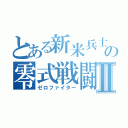 とある新米兵士の零式戦闘Ⅱ（ゼロファイター）