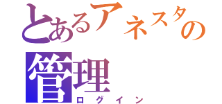 とあるアネスタの管理（ログイン）