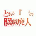 とある『  』の遊戯廃人（ゲーマー）