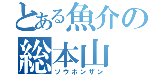 とある魚介の総本山（ソウホンザン）