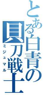 とある白青の貝刀戦士（ミジュマル）