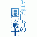 とある白青の貝刀戦士（ミジュマル）